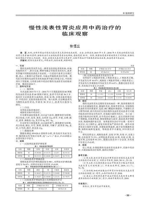 慢性浅表性胃炎应用中药治疗的临床观察