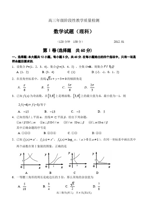 2013.01.05枣庄三中高三年级阶段性教学质量检测02数学(理科)试题、答案