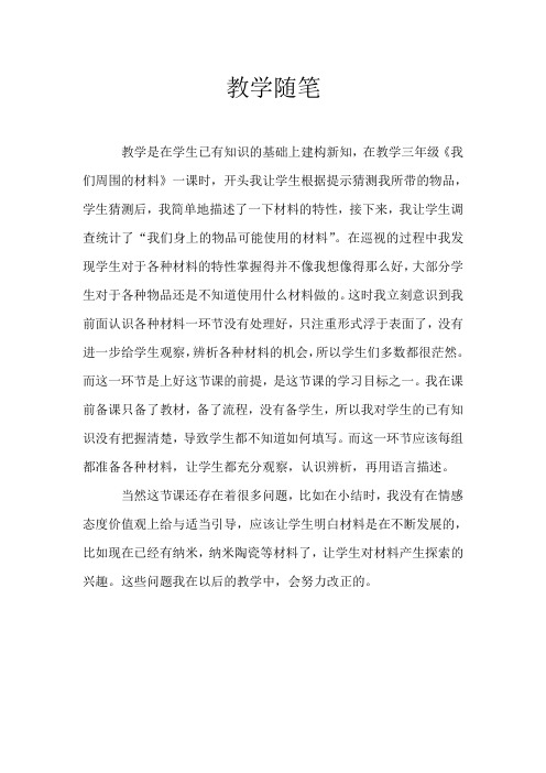 三年级《我们周围的材料》教学反思
