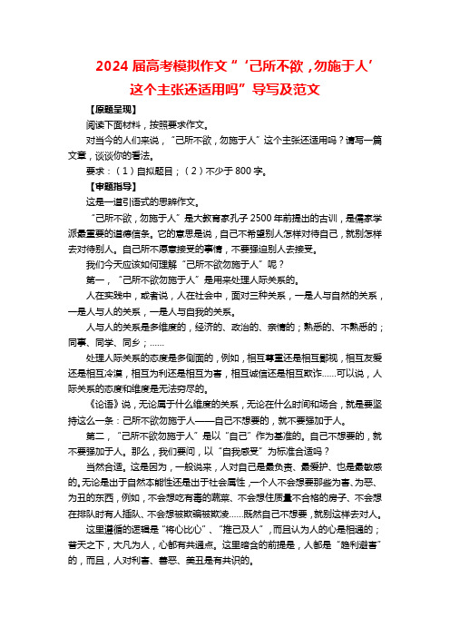 2024届高考模拟作文“‘己所不欲,勿施于人’这个主张还适用吗”导写及范文