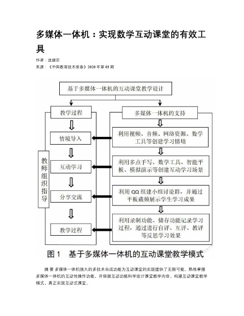 多媒体一体机：实现数学互动课堂的有效工具 