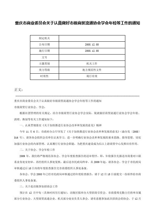 重庆市商业委员会关于认真做好市级商贸流通协会学会年检等工作的通知-