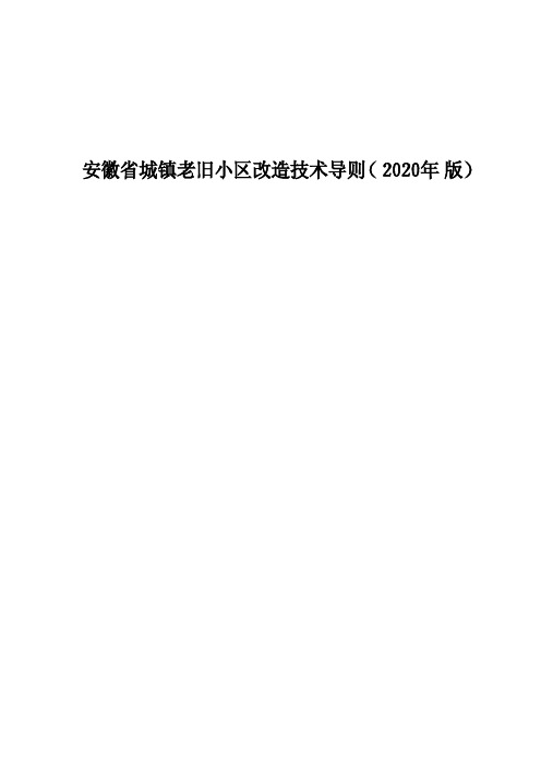 安徽省城镇老旧小区改造技术导则(2020年版)