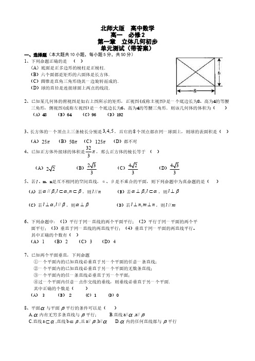 北师大版高中数学必修2第一章立体几何初步单元测试(带答案)