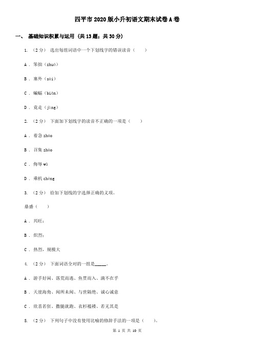 四平市2020版小升初语文期末试卷A卷