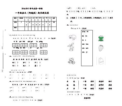 【推荐】2016-2017学年度部编版一年级语文上册期末考试卷
