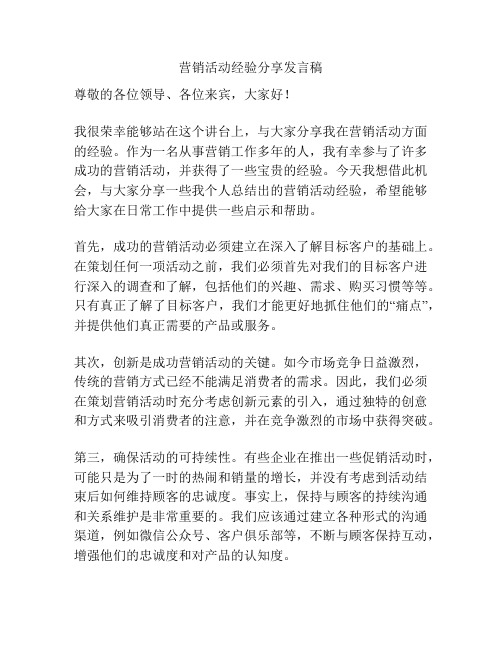 营销活动经验分享发言稿