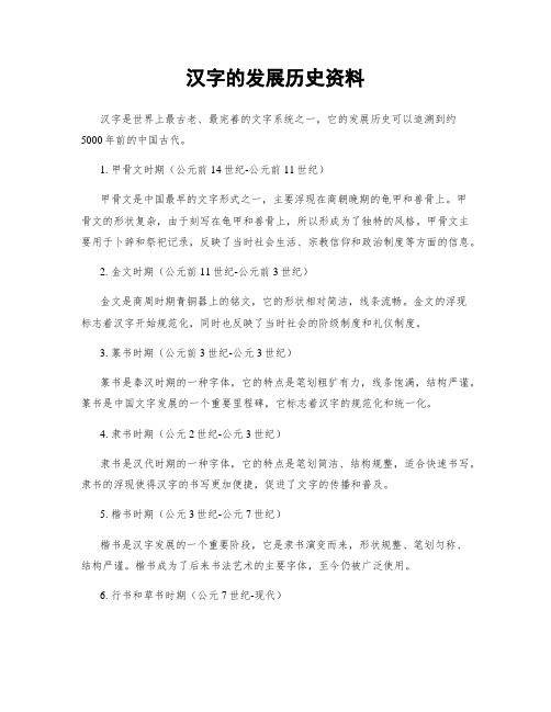 汉字的发展历史资料