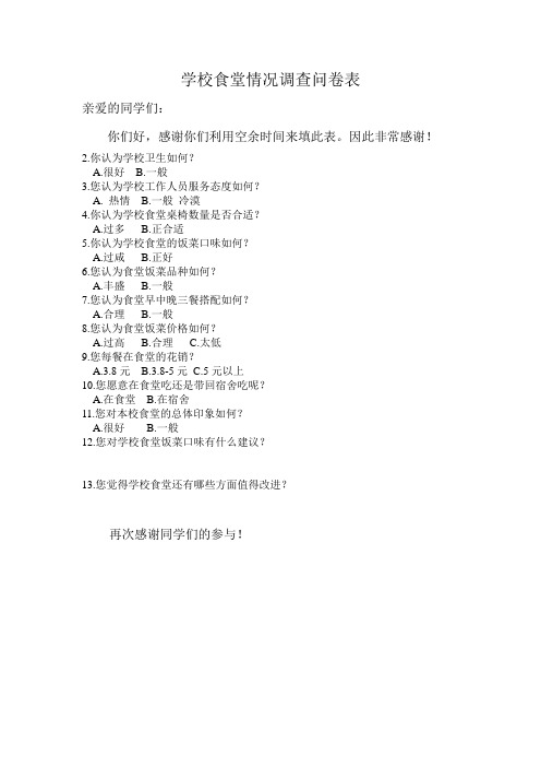 学校食堂情况调查问卷表