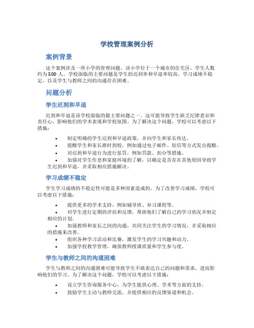 学校管理案例分析 (2)