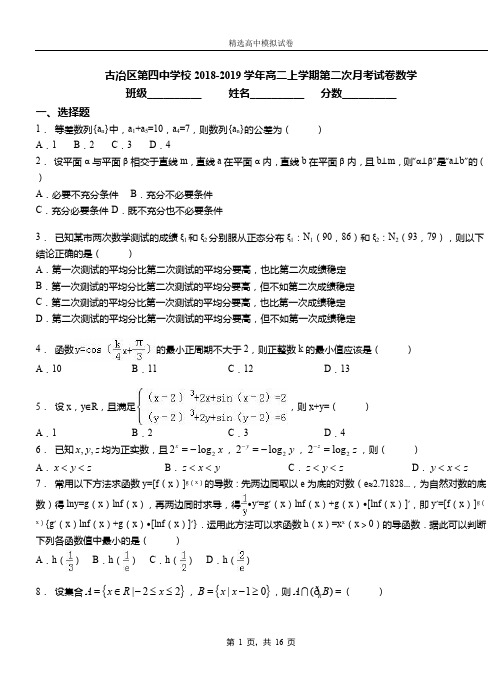 古冶区第四中学校2018-2019学年高二上学期第二次月考试卷数学