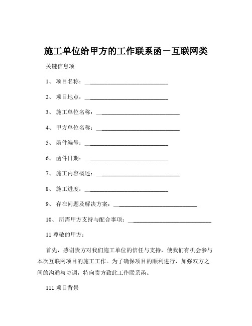 施工单位给甲方的工作联系函-互联网类