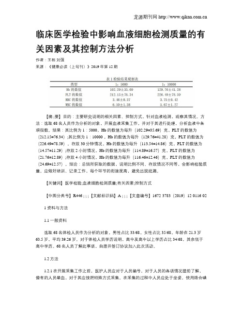 临床医学检验中影响血液细胞检测质量的有关因素及其控制方法分析