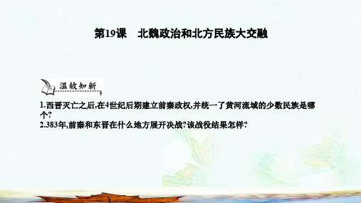 新人教版七年级历史上册第四单元三国两晋南北朝时期政权分立与民族交融第19课北魏政治和北方民族大交融课件