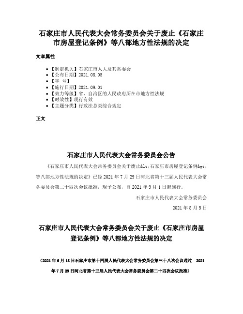 石家庄市人民代表大会常务委员会关于废止《石家庄市房屋登记条例》等八部地方性法规的决定