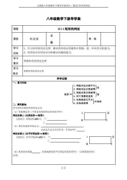 人教版八年级数学下册导学案设计：18.2.1矩形的判定