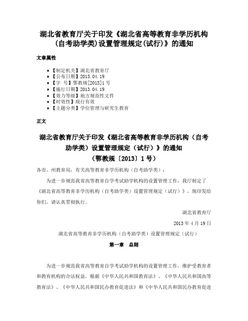 湖北省教育厅关于印发《湖北省高等教育非学历机构(自考助学类)设置管理规定(试行)》的通知