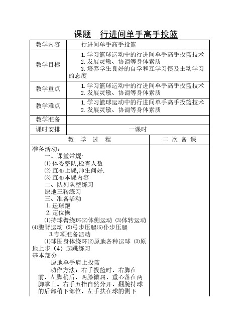 七年级体育课教案--行进间单手高手投篮