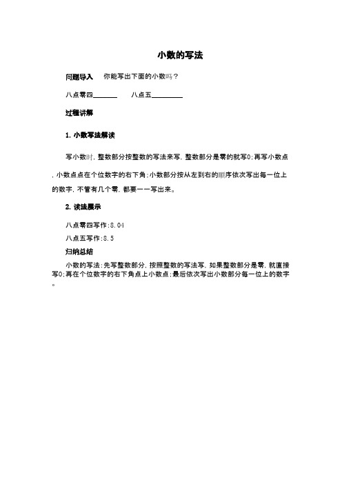 2016-2017年新冀教版小学数学三年级下册《认识小数》:小数的写法 (1)(名校资料)