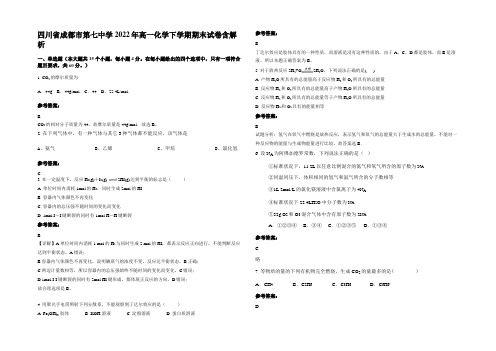 四川省成都市第七中学2022年高一化学下学期期末试卷含解析