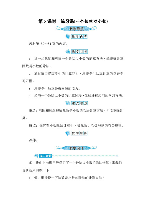 人教版五年级数学上册《第3单元第5课时 练习课(一个数除以小数)》教案教学设计优秀公开课