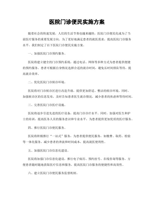 医院门诊便民实施方案