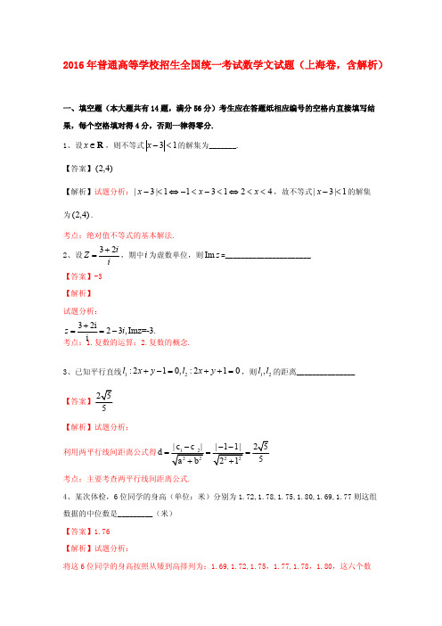 2016年普通高等学校招生全国统一考试数学文试题(上海卷,含解析)