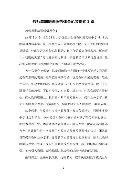 教师暑期培训感悟体会范文格式3篇