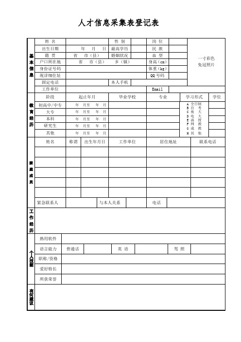 人才信息采集表登记表