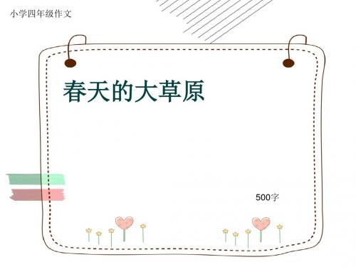 小学四年级作文《春天的大草原》500字(共8页PPT)