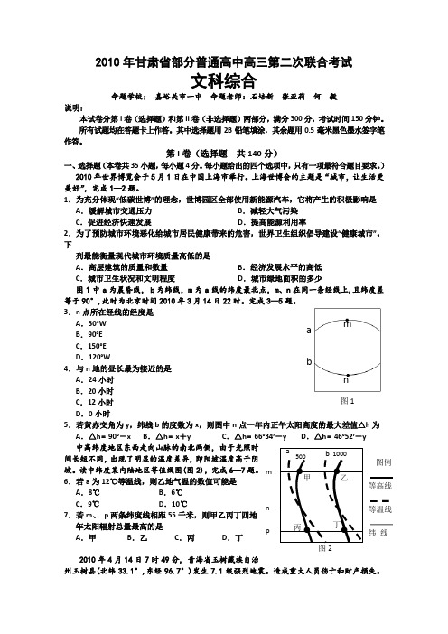 甘肃省部分普通高中2010年高三第二次联考(文综)