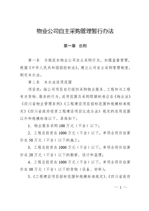 物业公司自主采购管理暂行办法