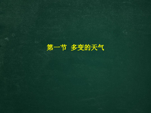 初中地理多变的天气课件