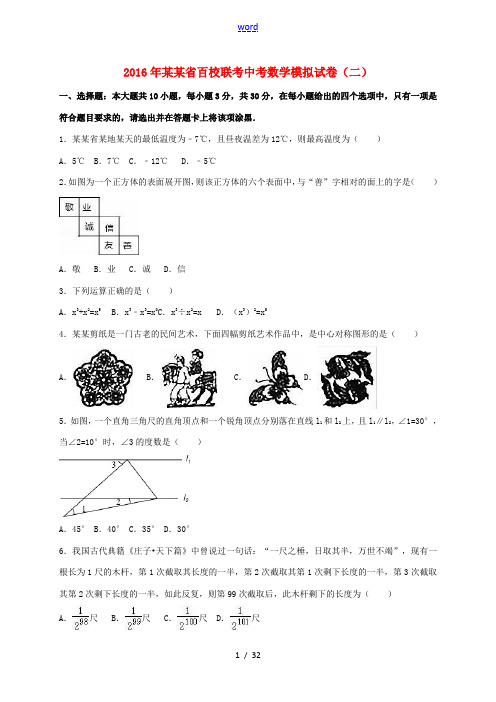 山西省百校联考中考数学模拟试卷(二)(含解析)-人教版初中九年级全册数学试题