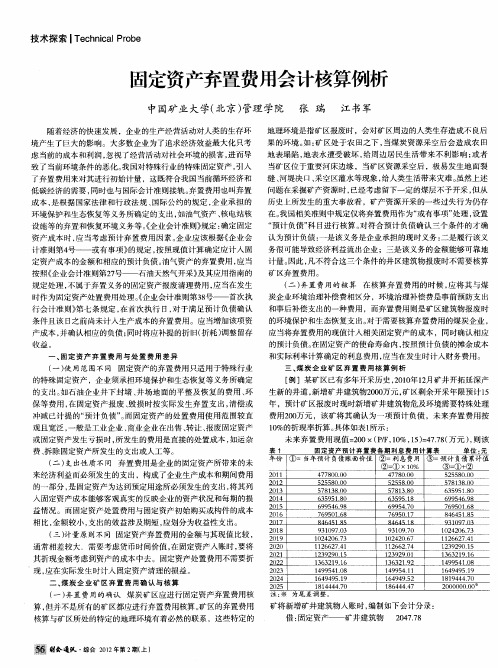 固定资产弃置费用会计核算例析