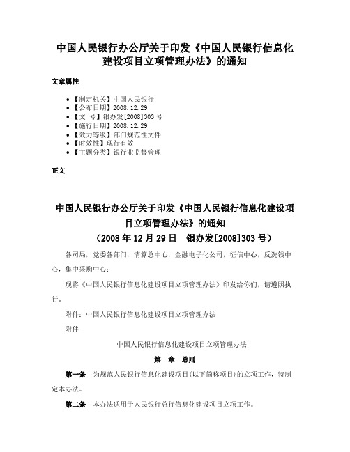 中国人民银行办公厅关于印发《中国人民银行信息化建设项目立项管理办法》的通知