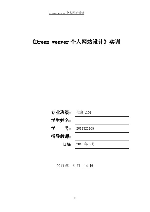 dreamweaver 实训报告(留言板 个人网站)