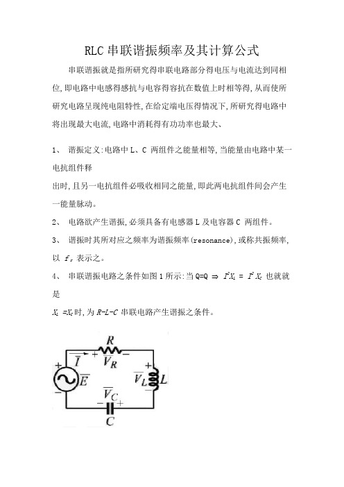 RLC串联谐振频率及其计算公式