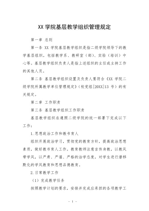 大学学院基层教学组织管理规定