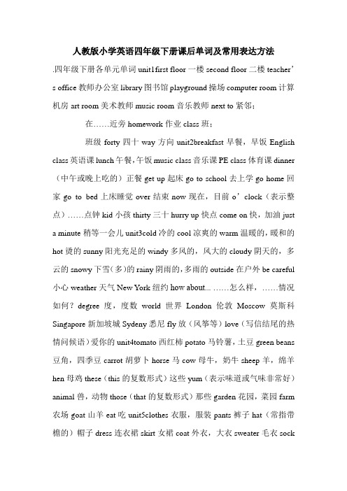 人教版小学英语四年级下册课后单词及常用表达方法.doc