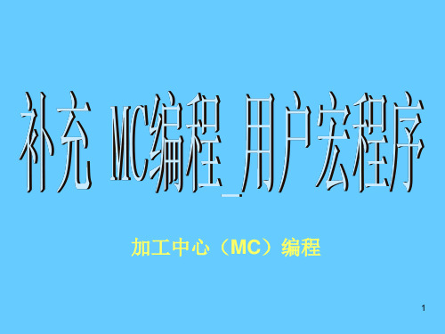 补充 加工中心(MC)编程_用户宏程序