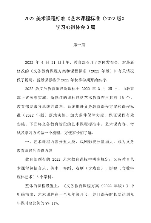 2022版中小学美术课程标准《艺术课程标准(2022版》学习心得体会3篇