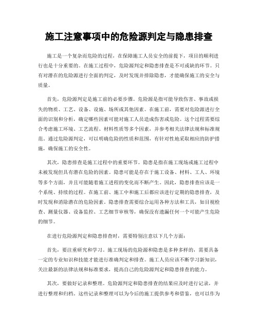 施工注意事项中的危险源判定与隐患排查