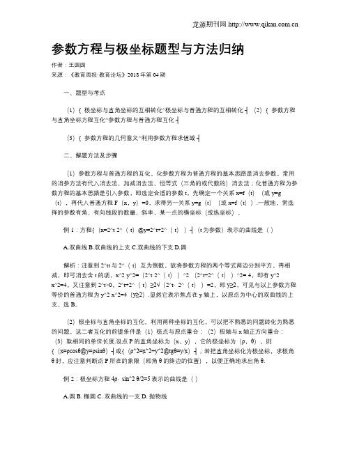 参数方程与极坐标题型与方法归纳