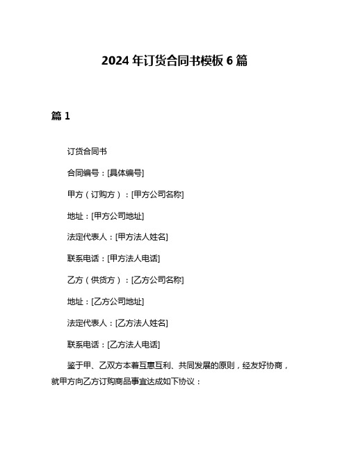 2024年订货合同书模板6篇