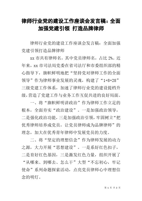 律师行业党的建设工作座谈会发言稿：全面加强党建引领 打造品牌律师