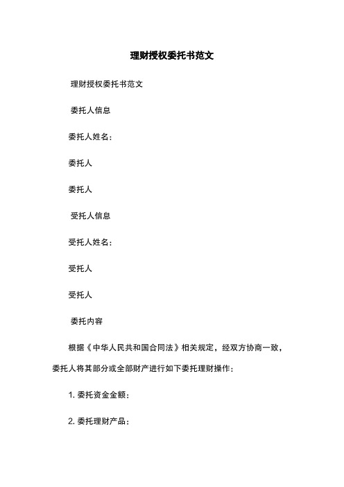 理财授权委托书范文