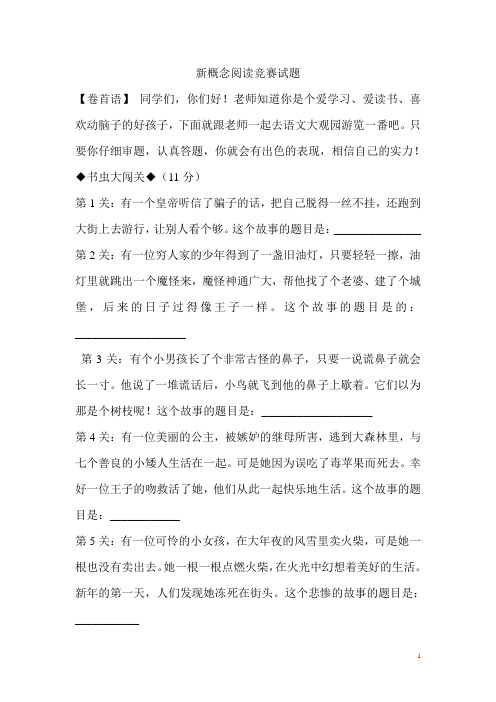 部编版语文新概念阅读竞赛试题