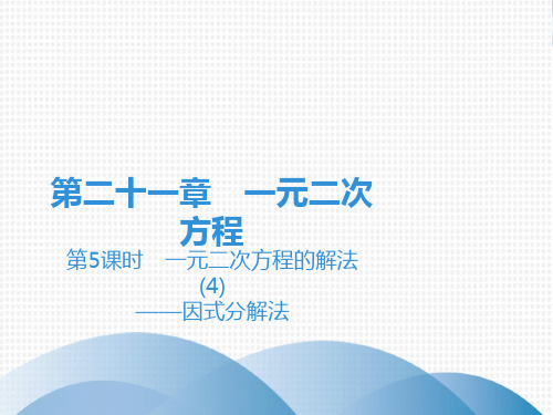 上册一元二次方程的解法——因式分解法人教版九年级数学全一册完美课件