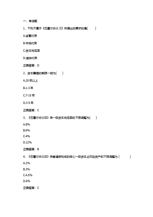 商业银行经济学(商业银行资本)习题与答案